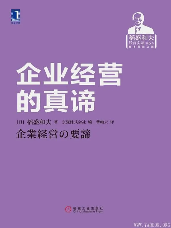 《企业经营的真谛》[日]稻盛和夫【文字版_PDF电子书_下载】