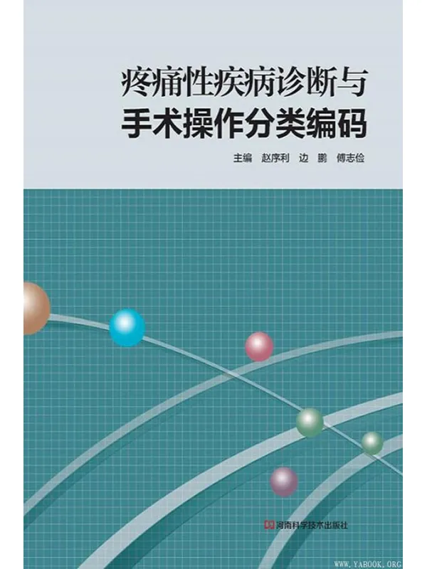 《疼痛性疾病诊断与手术操作分类编码》赵序利&边鹏&傅志俭【文字版_PDF电子书_下载】