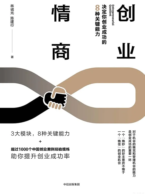 《创业情商：决定你创业成功的8种关键能力》林诚光&陈建行【文字版_PDF电子书_下载】