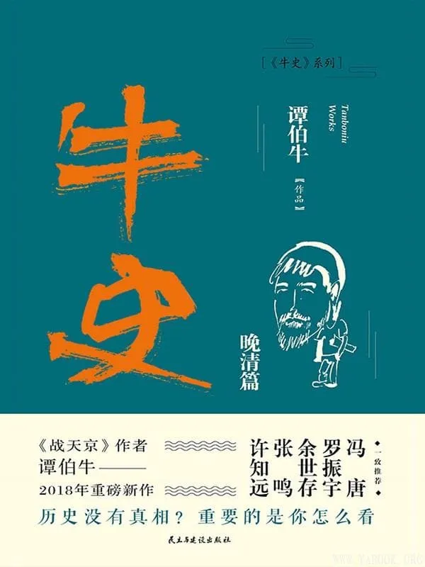 《牛史·晚清篇》（继《战天京》十年后，谭伯牛重温晚清历史。冯唐、罗振宇、余世存、张鸣、许知远、和菜头一致推荐！）谭伯牛【文字版_PDF电子书_下载】