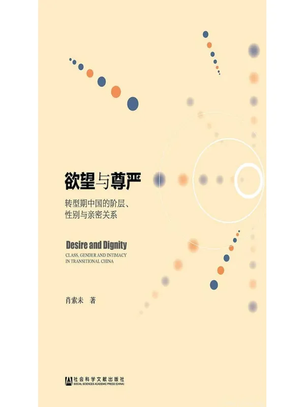 《欲望与尊严：转型期中国的阶层、性别与亲密关系》肖索未【文字版_PDF电子书_下载】