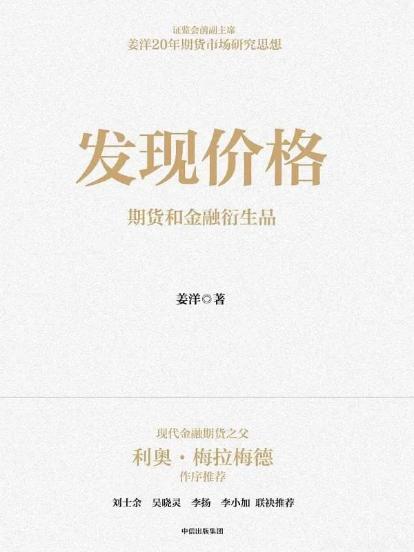 《发现价格：期货和金融衍生品》姜洋【文字版_PDF电子书_下载】