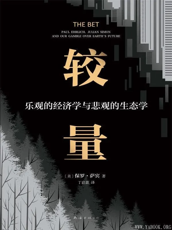 《较量：乐观的经济学与悲观的生态学》保罗·萨宾【文字版_PDF电子书_下载】