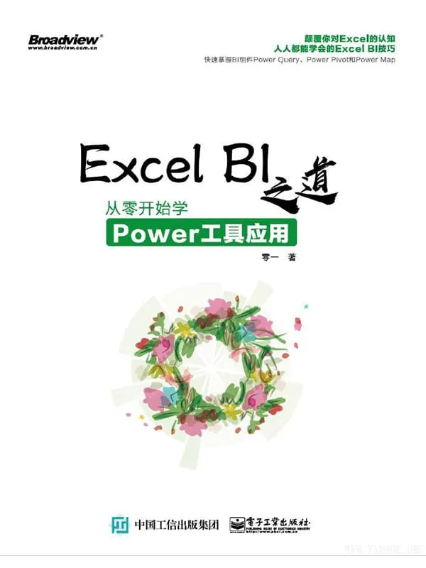 《Excel BI之道：从零开始学Power工具应用》零一【文字版_PDF电子书_下载】