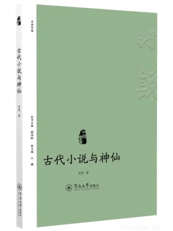 《古代小说与神仙》何亮【文字版_PDF电子书_下载】