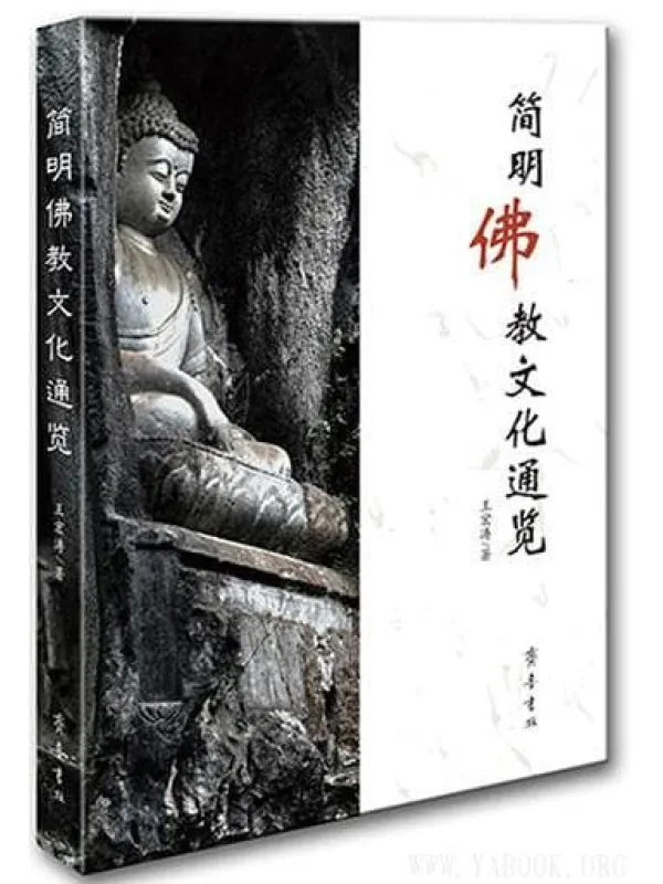 《简明佛教文化通览》王宏涛【文字版_PDF电子书_下载】