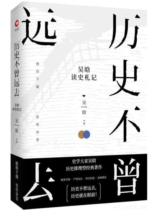 《历史不曾远去：吴晗读史札记》吴晗【文字版_PDF电子书_下载】