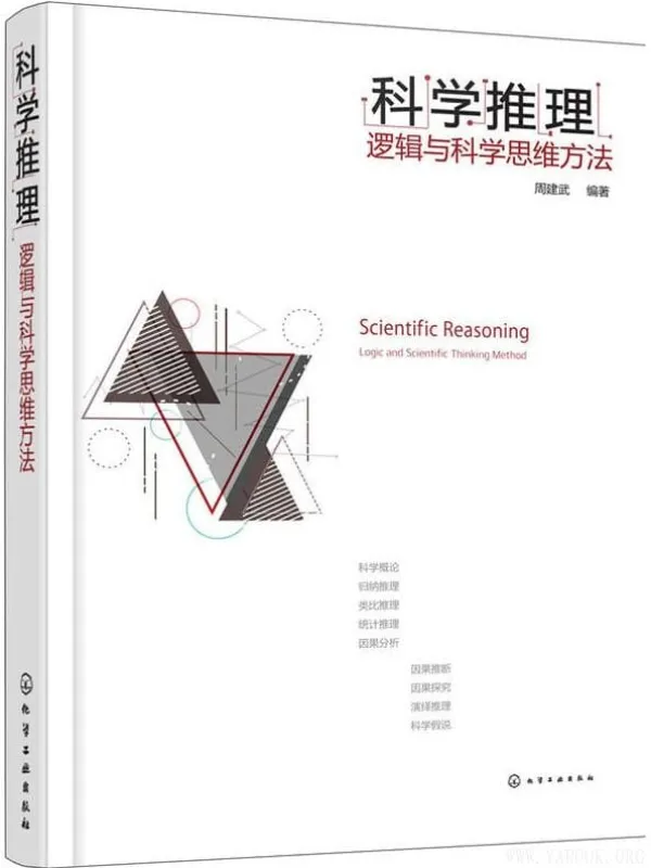 《科学推理：逻辑与科学思维方法》周建武【文字版_PDF电子书_下载】