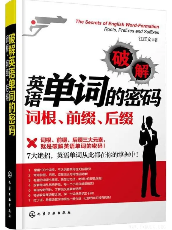 《破解英语单词的密码：词根、前缀、后缀》江正文【文字版_PDF电子书_下载】