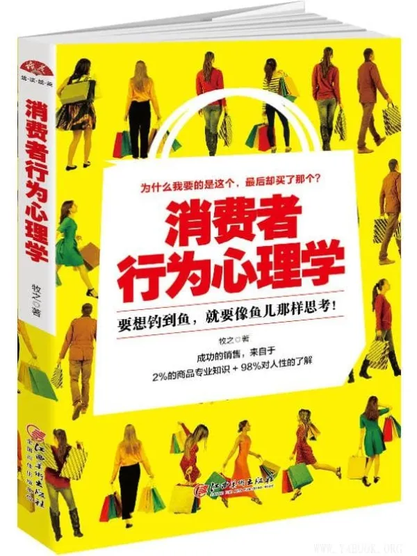 《消费者行为心理学：想要钓鱼，就要像鱼儿那样思考》牧之【文字版_PDF电子书_下载】