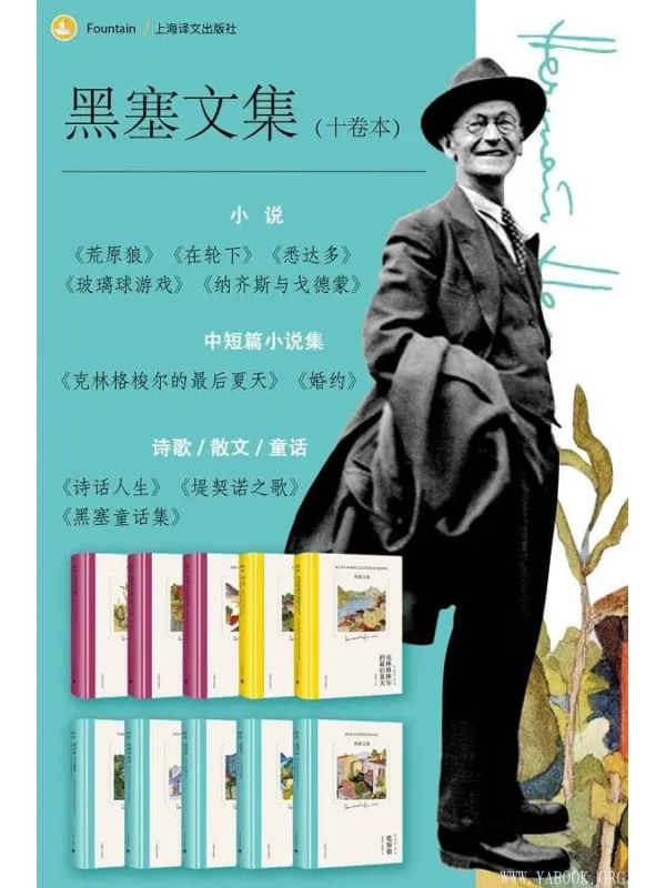 《黑塞文集》赫尔曼·黑塞(Hermann Hesse)【文字版_PDF电子书_下载】