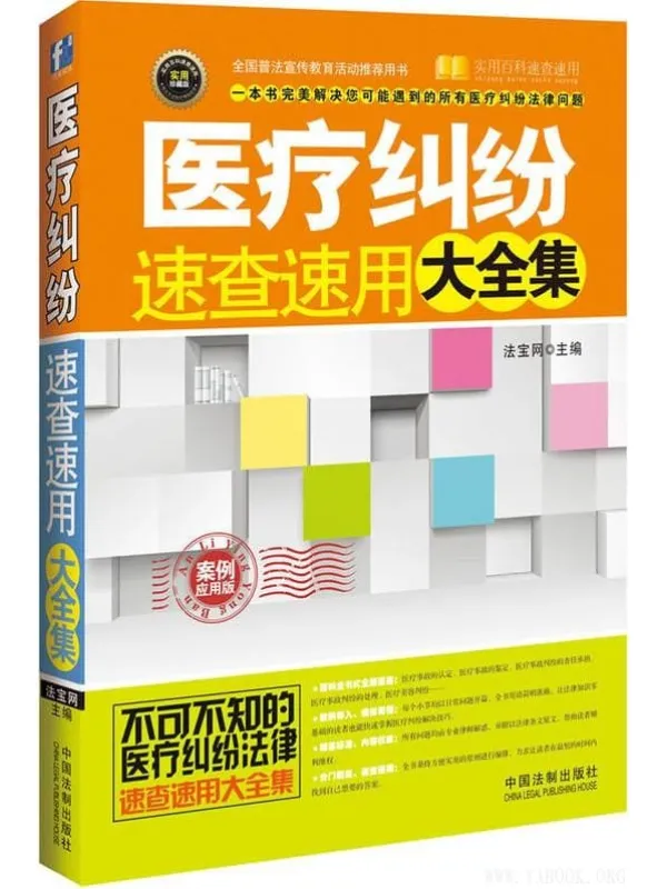 《医疗纠纷速查速用大全集：案例应用版》法宝网【文字版_PDF电子书_下载】