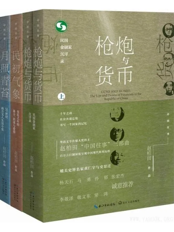 《中国往事1905-1949：套装共四册（《民初气象》《月照青苔》《枪炮与货币（全二册）》）深度呈现中国现代转型历程》赵柏田【文字版_PDF电子书_下载】