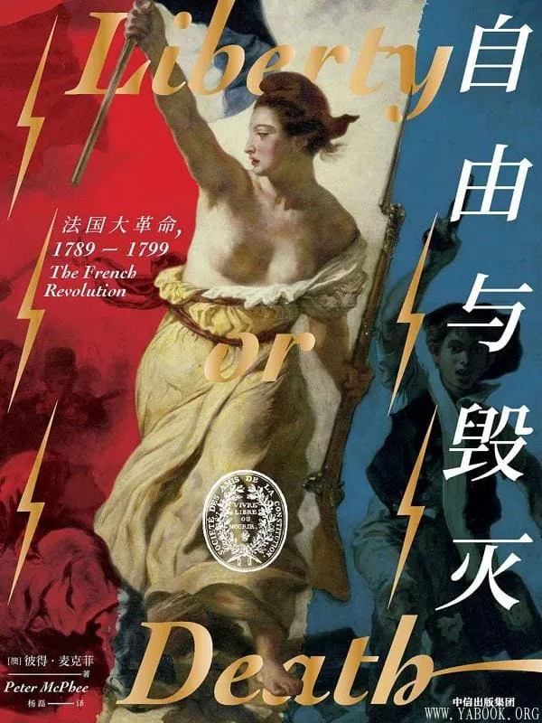 《自由与毁灭：法国大革命，1789—1799》彼得·麦克菲【文字版_PDF电子书_下载】