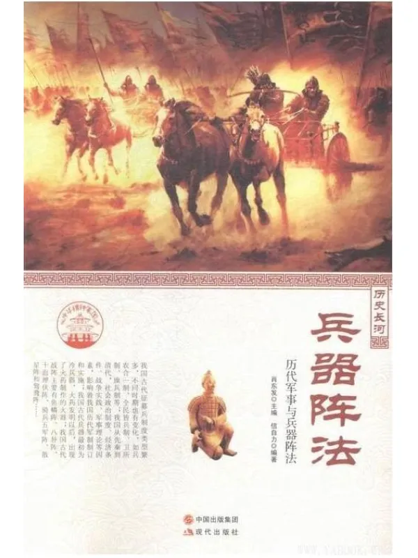 《兵器阵法：历代军事与兵器阵法》肖东发主编 信自力【文字版_PDF电子书_下载】