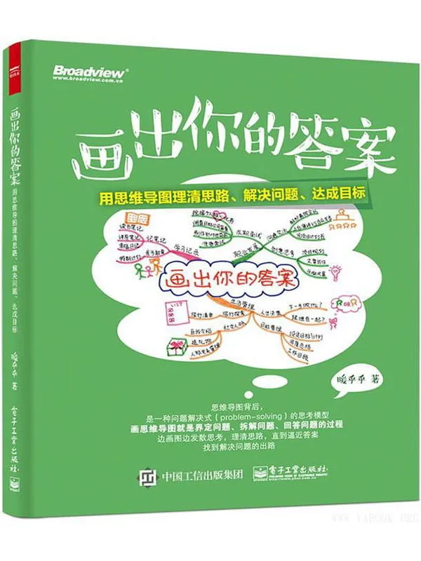 《画出你的答案：用思维导图理清思路、解决问题、达成目标》暖乎乎【文字版_PDF电子书_下载】