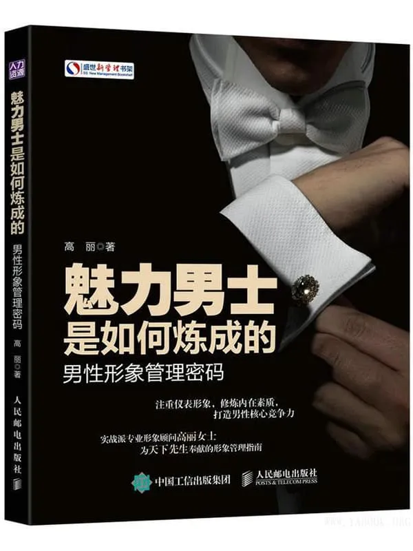 《魅力男士是如何炼成的：男性形象管理密码》高丽【文字版_PDF电子书_下载】