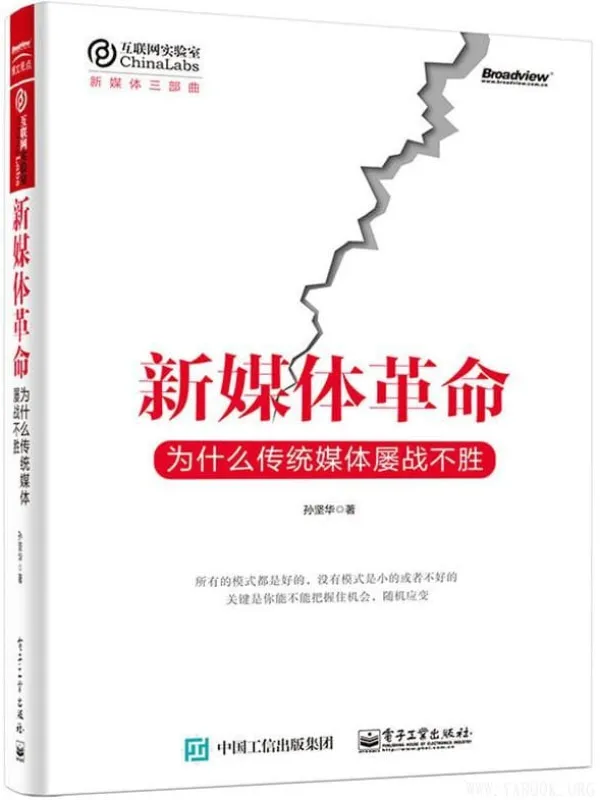 《新媒体革命：为什么传统媒体屡战不胜》孙坚华【文字版_PDF电子书_下载】