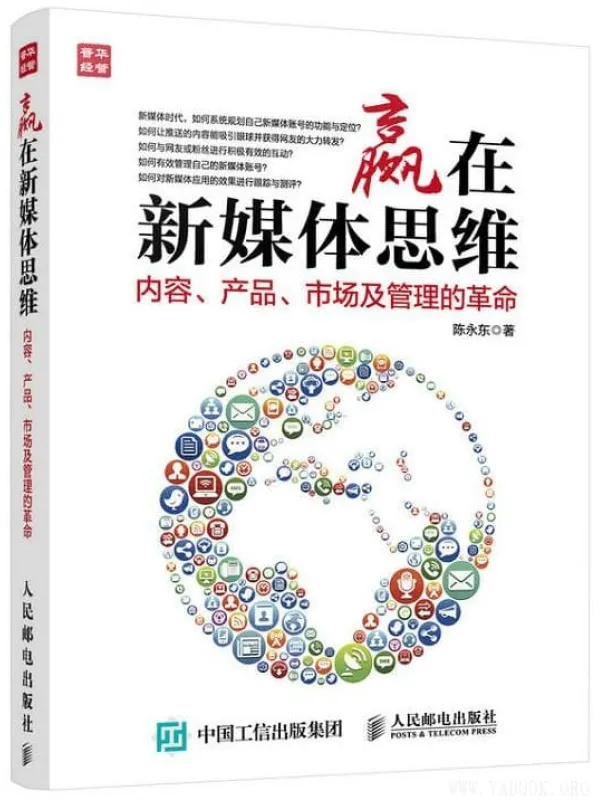 《赢在新媒体思维：内容、产品、市场及管理的革命》陈永东【文字版_PDF电子书_下载】