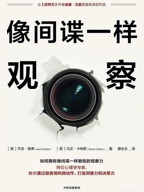 《像间谍一样观察》[美]杰克·谢弗,[美]马文·卡林斯【文字版_PDF电子书_下载】