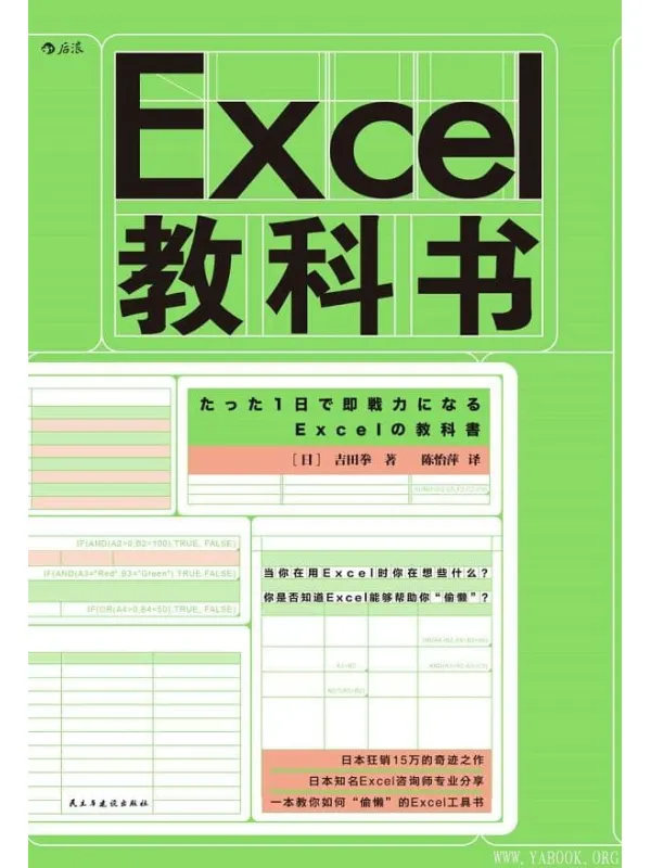 《Excel教科书》（24小时内成为Excel操作高手，学会用Excel“偷懒”。）吉田拳【文字版_PDF电子书_下载】