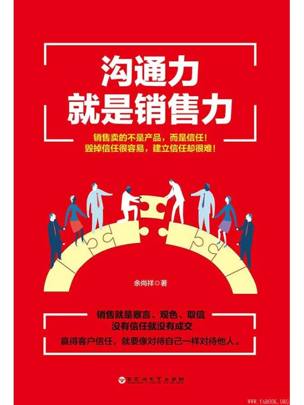 《沟通力就是销售力》（没有信任就没有成交）余尚祥【文字版_PDF电子书_下载】