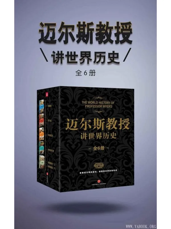 《迈尔斯教授讲世界历史（全6册）》 (谁掌控文明的密码，谁便是世界的领导者——史学家何炳松、周谷城，文学家矛盾力荐史学经典！)菲利普·范·内斯·迈尔斯【文字版_PDF电子书_下载】