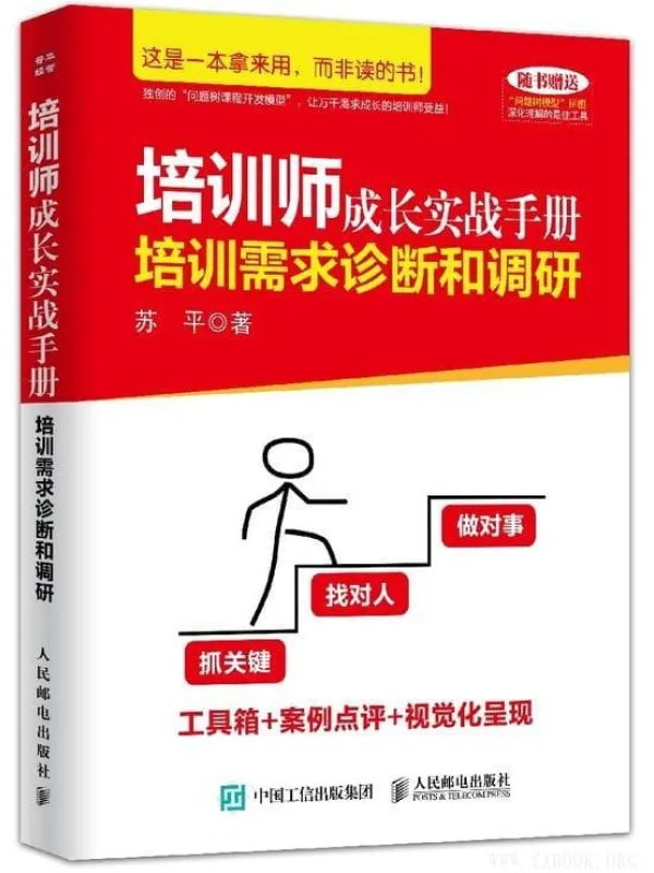 《培训师成长实战手册：培训需求诊断和调研》苏平【文字版_PDF电子书_下载】