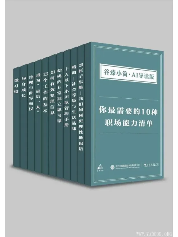 《你最需要的10种职场能力清单（谷臻小简·AI导读版）》大久保幸夫 & 川村隆 & 詹姆斯·费尔格里夫 & 保罗·福塞尔 & & 马修·萨伊德 & 奥野宣之 & 堀之内克彦 & [美]斯蒂芬·盖斯 & [美]卡罗尔·德韦克【文字版_PDF电子书_下载】