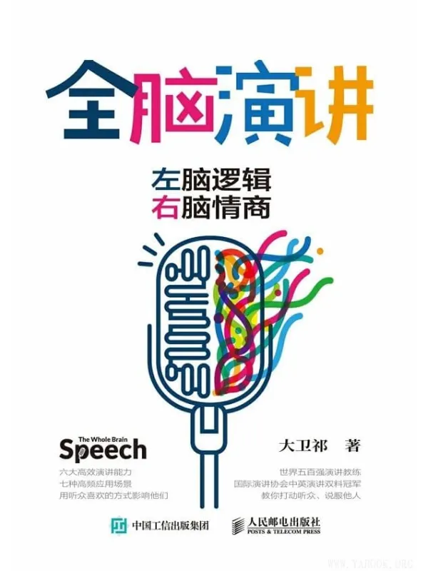 《全脑演讲：左脑逻辑，右脑情商》头马（Toastmasters International 国际演讲协会）中国区中英文演讲双料冠军大卫祁最新力作！大卫祁【文字版_PDF电子书_下载】