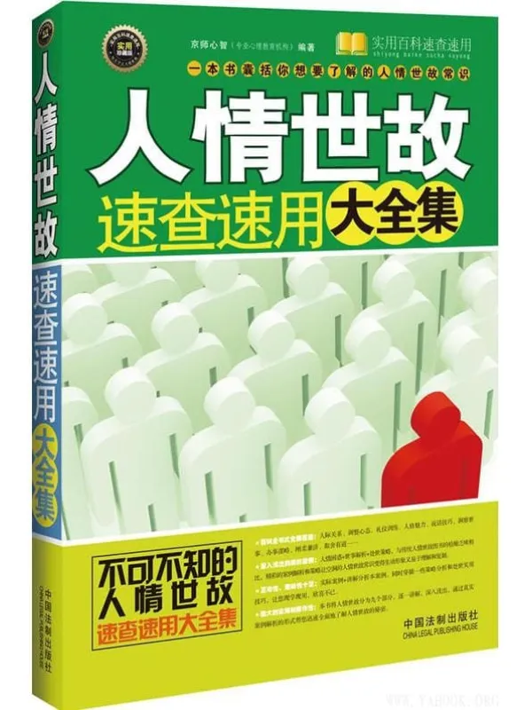 《人情世故速查速用大全集（案例应用版）》京师心智【文字版_PDF电子书_下载】