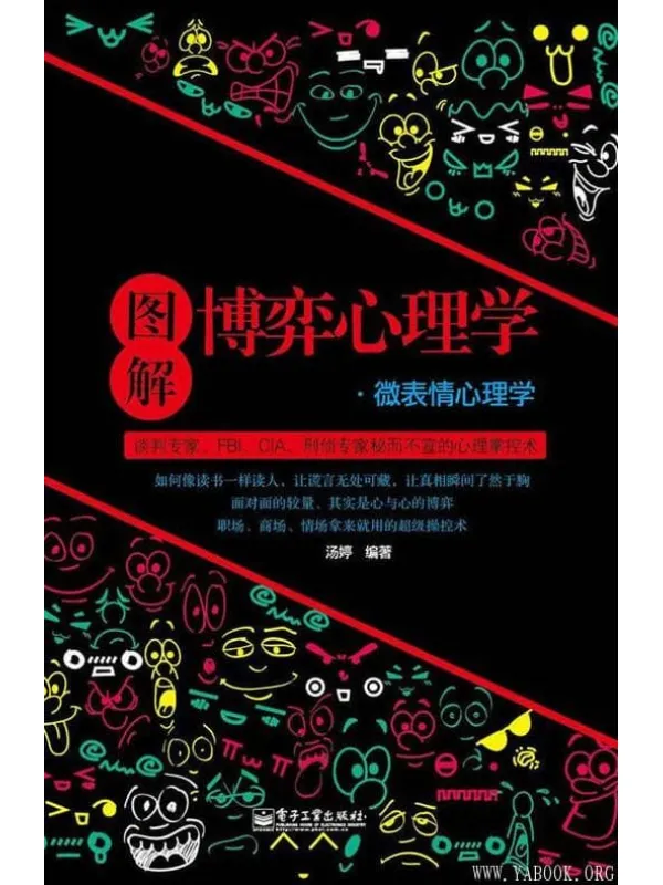 《图解博弈心理学：微表情心理学》汤婷【文字版_PDF电子书_下载】