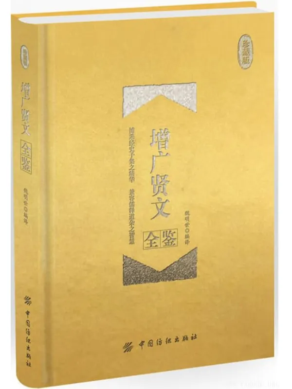 《增广贤文全鉴（珍藏版）》魏明世【文字版_PDF电子书_下载】