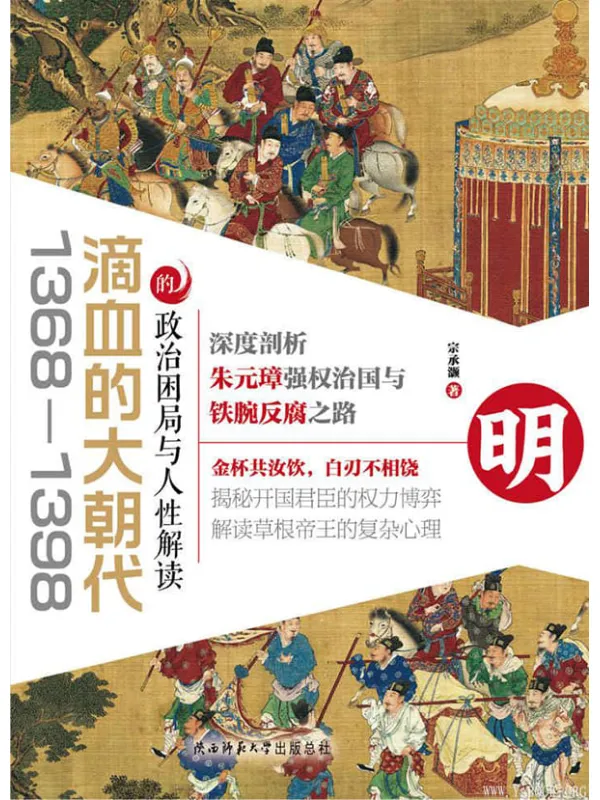 《滴血的大朝代：1368—1398的政治困局与人性解读》宗承灏【文字版_PDF电子书_下载】