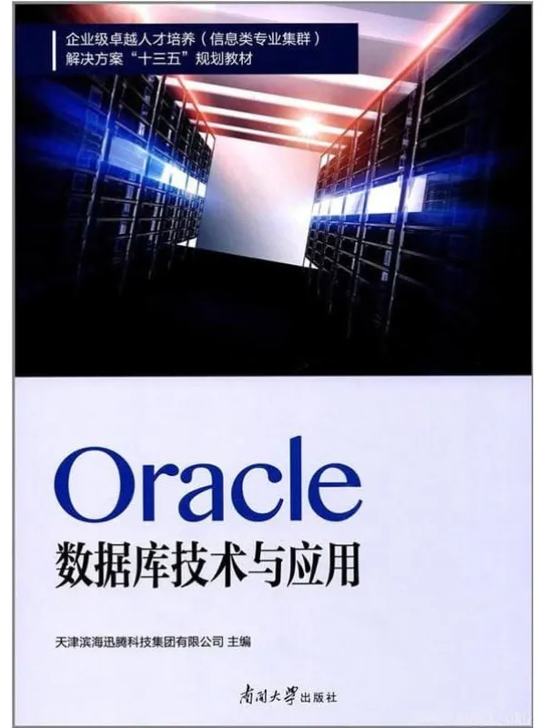 《Oracle数据库技术与应用》天津滨海腾科技【文字版_PDF电子书_下载】