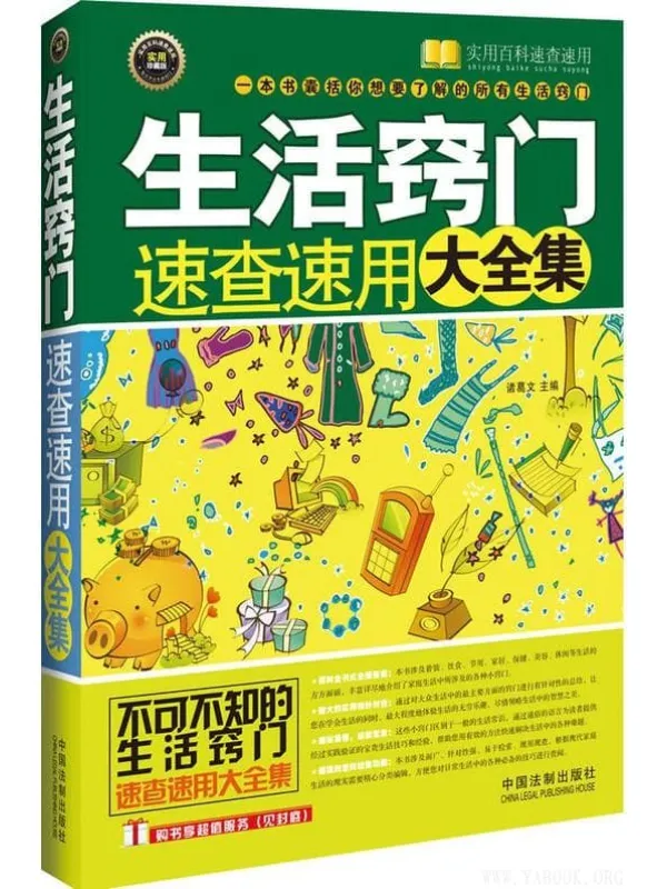 《生活窍门速查速用大全集》诸葛文_中国法制【文字版_PDF电子书_下载】