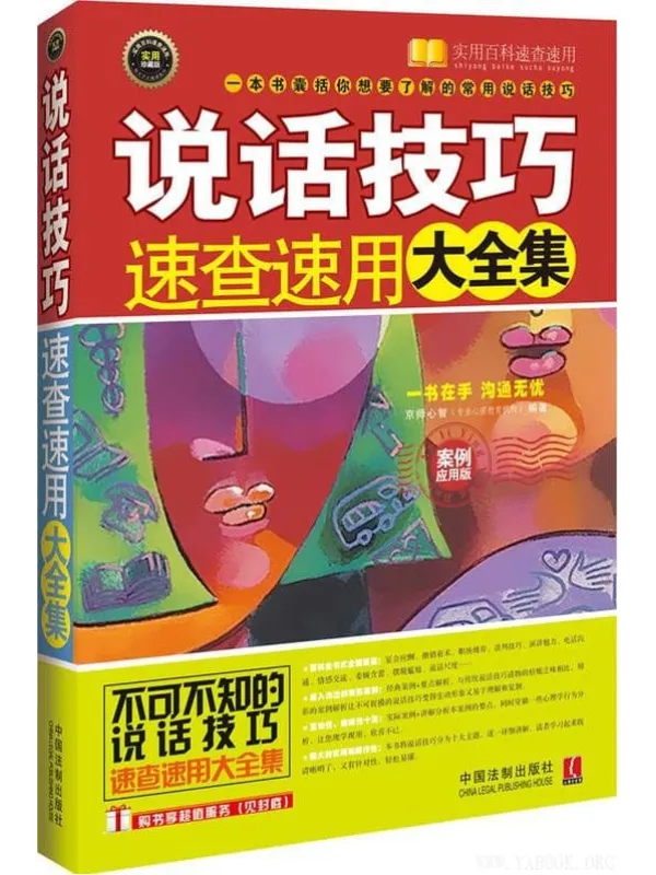 《说话技巧速查速用大全集（案例应用版）》（最新升级版）京师心_中国法制【文字版_PDF电子书_下载】