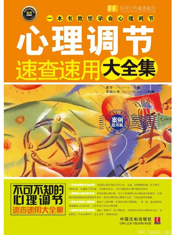 《心理调节速查速用大全集（案例实用版）》鲁芳_中国法制【文字版_PDF电子书_下载】