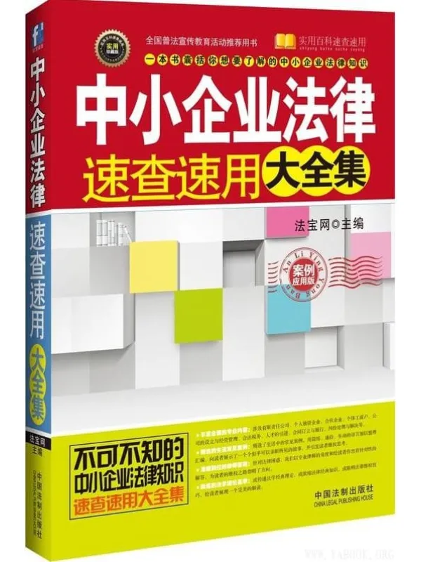 《中小企业法律速查速用大全集（案例应用版）》法宝网_中国法制【文字版_PDF电子书_下载】