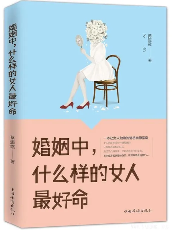 《婚姻中，什么样的女人最好命》蔡源霞【文字版_PDF电子书_下载】