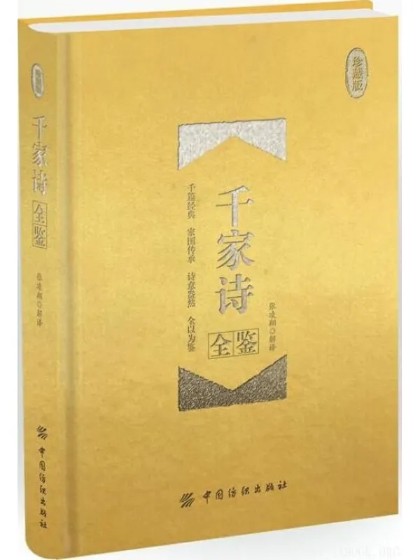 《千家诗全鉴（珍藏版）》[宋】谢枋得【文字版_PDF电子书_下载】