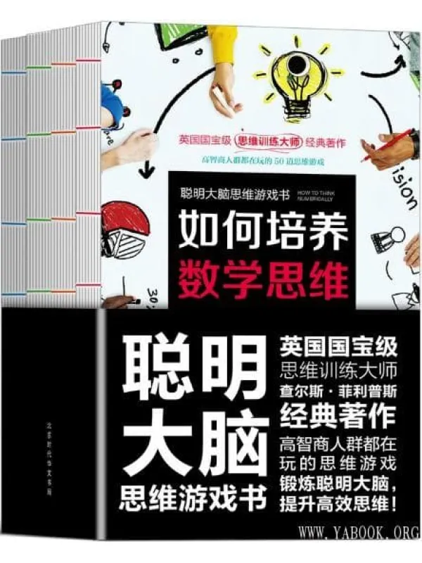 《如何培养数学思维》[英] 查尔斯·菲利普斯【文字版_PDF电子书_下载】