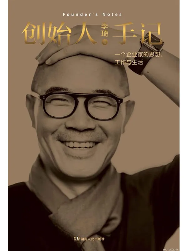 《创始人手记：一个企业家的思想、工作与生活》（携程、如家、华住三家百亿美元级企业的创办人_联合创办人季琦先生思考力作）季琦【文字版_PDF电子书_下载】