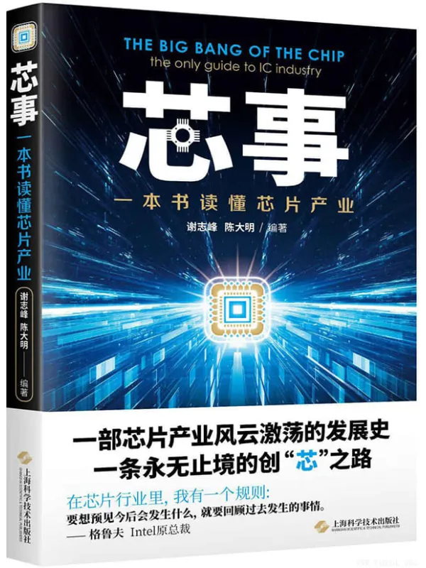 《芯事：一本书读懂芯片产业》(提高竞争力，掌握未来的主动权)谢志峰 & 陈大明【文字版_PDF电子书_下载】