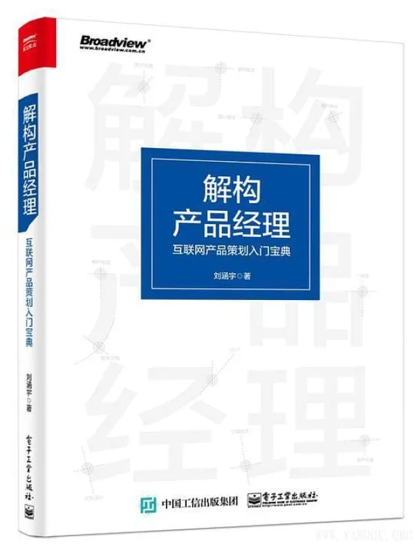 《解构产品经理：互联网产品策划入门宝典》刘涵宇【文字版_PDF电子书_下载】