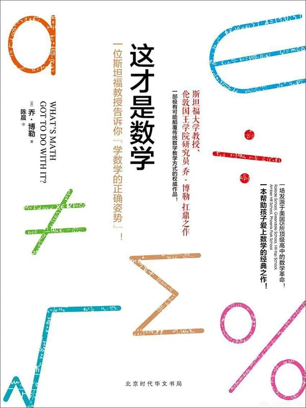 《这才是数学》[英] 乔·博勒著 & 陈晨译【文字版_PDF电子书_下载】