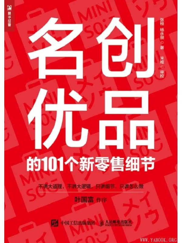 《名创优品的101个新零售细节》杨永朋 张桓【文字版_PDF电子书_下载】