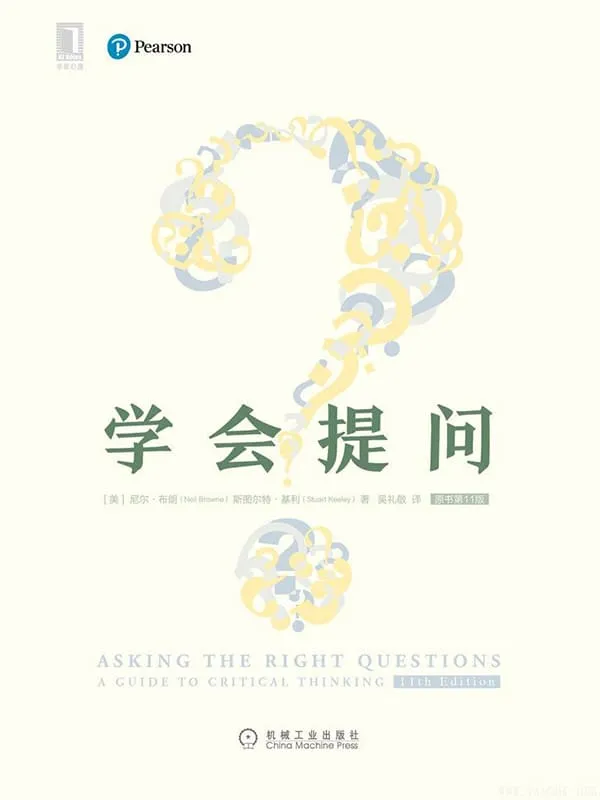 《学会提问（原书第11版）》[美]尼尔·布朗, [美]斯图尔特·基利, 吴礼敬【文字版_PDF电子书_下载】