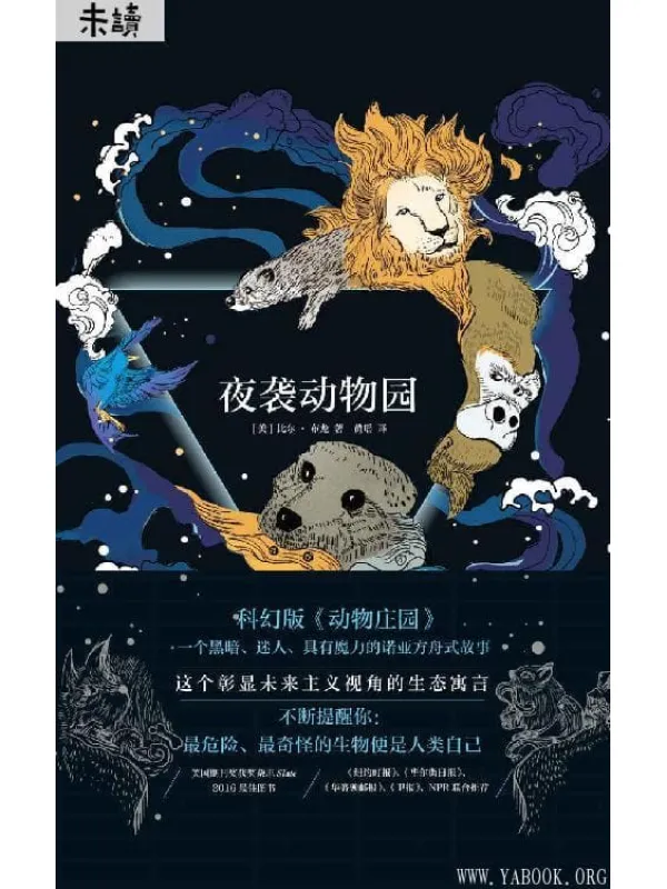 《夜袭动物园》（人类自己才是危险又奇怪的生物！科幻版《动物庄园》） (未读·文艺家)比尔·布龙【文字版_PDF电子书_下载】