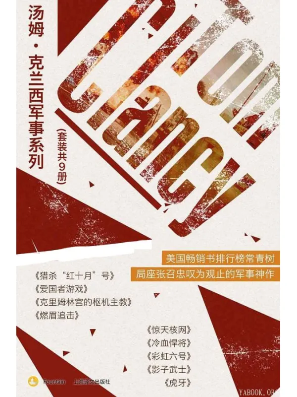 《汤姆·克兰西军事系列（套装共9册）》汤姆·克兰西(Tom Clancy)【文字版_PDF电子书_下载】